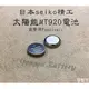 「永固電池」日本seiko精工 MT290 太陽能電池 國際牌 光動能手表專用 太陽能充電電池