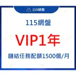 ※限時特惠※【115網盤】VIP1年(首次充值年費贈5T永久空間擴容)