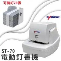 在飛比找樂天市場購物網優惠-【裝訂好助手】sysform電動訂書機ST-70 裝訂器 資