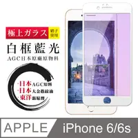 在飛比找PChome24h購物優惠-【日本AGC玻璃】 IPhone 6/6S 全覆蓋藍光白邊 
