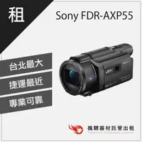 在飛比找蝦皮購物優惠-【長時間錄影】楓驛 Sony FDR-AX100 租錄影機 