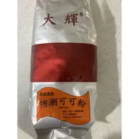 在飛比找蝦皮購物優惠-【大輝】防潮可可粉 整包/分裝