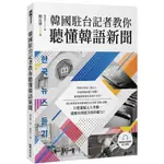 韓國駐台記者教你聽懂韓語新聞 (附線上音檔)/柳廷燁 ESLITE誠品