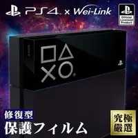 在飛比找Yahoo!奇摩拍賣優惠-[哈GAME族] SONY PS4 究極嚴選 修復型機身保護