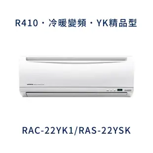 ✨冷氣標準另外報價✨ 日立冷氣 RAC-22YK1/RAS-22YSK 壁掛式 一對一  變頻1級  冷暖