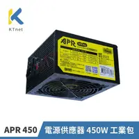 在飛比找momo購物網優惠-【KTnet 廣鐸】APR系列 450W 電源供應器 工業包