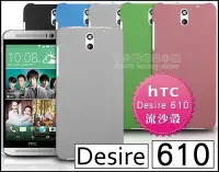 在飛比找Yahoo!奇摩拍賣優惠-[190 免運費] htc desire 610 高質感流沙