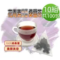 在飛比找ETMall東森購物網優惠-【蔘大王】花青素烏黑滋葚黑桑葚茶包X10組（6gX10入/組