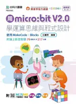 用MICRO:BIT V2.0學運算思維與程式設計•使用MAKECODE：BLOCKS（最新版•第三版）