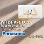 (含稅)國際牌 WTDFP-11016 埋入式5.5MM絞線用 瞬瞬接地單插座 PANASONIC 含稅附發票