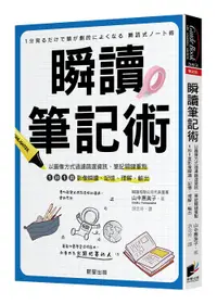 在飛比找誠品線上優惠-瞬讀筆記術: 以圖像方式過濾篩選資訊、筆記關鍵重點, 1秒1