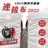 在飛比找蝦皮商城優惠-ARES戰神客廳帳 連接布/導水布賣場 適用300尺寸 客廳