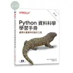 【華通書坊】PYTHON資料科學學習手冊(第二版) VANDERPLAS/何敏煌 歐萊禮 9786263246843華通書坊/姆斯