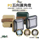 PRO KAMPING P2五向廣角燈 LED 扣環 照明燈 手電筒 露營燈 露營 逐露天下