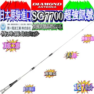 ☆波霸無線☆保證日本進口 DIAMOND SG7700雙頻天線 特殊霧面噴紗 全長127cm SG-7700經典中的經典