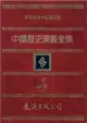 中國歷史演義全集（4）：秦漢演義之二 (電子書)