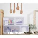 聯府 FINE 抽屜式 整理箱 LF020/ LF028/ LF040 辦公 收納箱 收納櫃 置物箱 雜物箱 台灣製