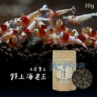 在飛比找蝦皮購物優惠-【AC草影】白倉貴之 特上海老玉 特上水晶蝦飼料（30g）【