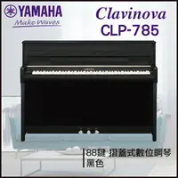 在飛比找樂天市場購物網優惠-【非凡樂器】YAMAHA CLP-785數位鋼琴 / 黑色 