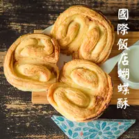 在飛比找淘寶網優惠-上海美食點心糕點國際飯店奶香味蝴蝶酥原味 芝士鹹味任選2袋包