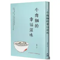 在飛比找momo購物網優惠-牛肉麵的幸福滋味（新裝版）