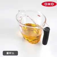 在飛比找鮮拾優惠-【美國OXO】 輕鬆看量杯1L