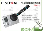 數位小兔【LENSPEN NMP-1 黑 小型相機鏡頭清潔筆】拭淨筆 MINIPRO 相機 迷你 碳微粒 數位相機