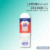 在飛比找樂天市場購物網優惠-【正貨+發票】台塑生醫 BioLead 衣物去漬凝膠150g