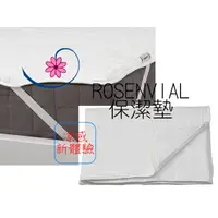 在飛比找蝦皮購物優惠-【IKEA】ROSENVIAL  保潔墊 涼感保潔墊 -保護