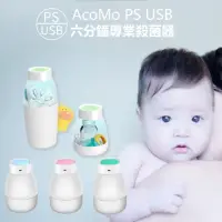 在飛比找momo購物網優惠-【AcoMo】新二代AcoMo PS II專業紫外線殺菌器U