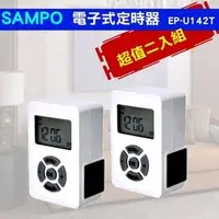 在飛比找PChome商店街優惠-SAMPO 聲寶LCD數位定時器 EP-U142T (超值兩