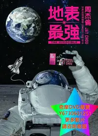 在飛比找Yahoo!奇摩拍賣優惠-DVD 專賣 周傑倫2016地表最強世界巡回演唱會 演唱會 