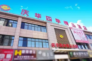 西鄉慶華四季精品酒店Qinghua Siji Boutique Hotel