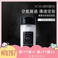 在飛比找蝦皮購物優惠-💖美國RCMA 蜜粉 定妝粉 無色透明烘培妝散粉 蜜粉底胡椒