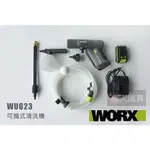 WORX 威克士 20V 可攜式清洗機 WU623.1 高壓清洗機 洗車機 水槍  洗車 澆灌 居家清潔 多功能 可調速