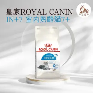 同同寵物❤️ROYAL 皇家一般🐱 法國皇家 IN+7 室內老貓飼料1.5kg / 3.5kg