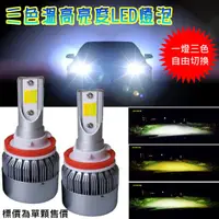 在飛比找蝦皮購物優惠-三色溫切換48W LED車用燈泡6000K 4300K 30