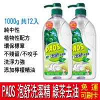 在飛比找蝦皮購物優惠-【免運】PAOS 泡舒 洗潔精 綠茶去油除腥 12入 (10