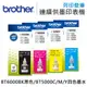 【Brother】BT6000BK / BT5000C / M / Y 原廠盒裝墨水-4色組 (10折)