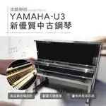 日本製 山葉 YAMAHA U3 E黑 光澤黑 新優質中古鋼琴 3號琴