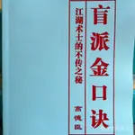 全站破價名人字畫八字天名師書批命絕技八字速查表名人盲派八字金口訣收藏