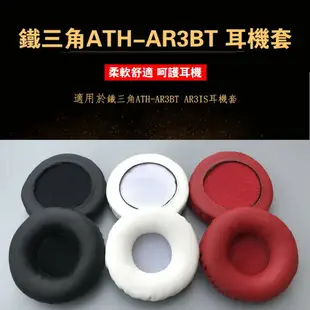 一對裝 頭戴式耳機物件 適用於鐵三角ATH-AR3BT AR3IS耳機套 耳罩 皮套 耳棉 耳帽 替換套