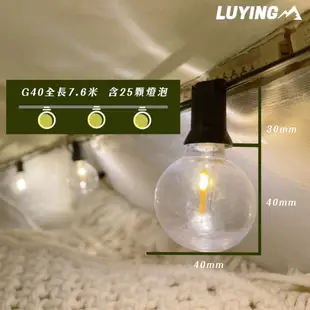 Luying【撒野戶外】 | G40 LED 塑膠燈串