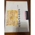 敦煌寫本碎金研究 朱鳳玉 文津出版社有限公司  二手書