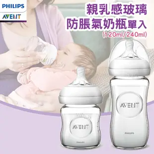 飛利浦 新安怡 PHILIPS AVENT 親乳感玻璃防脹氣奶瓶(120ml/240ml) 米菲寶貝