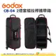 神牛 Godox CB-04 2燈套組 拉桿攜帶箱 公司貨 攝影專用器材箱 攝影燈箱 燈架箱 外拍燈 錄影箱 拉桿箱