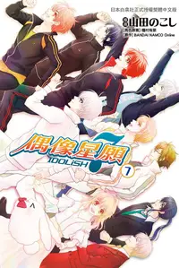 在飛比找誠品線上優惠-IDOLiSH7偶像星願 7 (完)