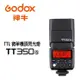 Godox 神牛 TT350S TTL機頂閃光燈 Sony 2.4G TT350 X2 送柔光罩 相機專家 [公司貨]