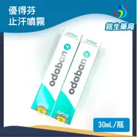 在飛比找蝦皮購物優惠-優得芬ODABAN止汗噴霧劑【銘生藥局】