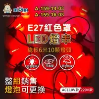 在飛比找ALOHA 阿囉哈LED總匯優惠-阿囉哈LED總匯_A-159-14,16-03_10顆S14